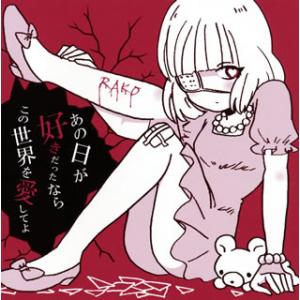 [国内盤CD][新品]らこ / あの日が好きだったならこの世界を愛してよ