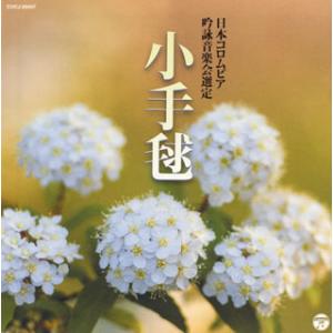 [国内盤CD]平成二十八年度(第五十二回)日本コロムビア全国吟詠コンクール 課題吟CD 小手鞠