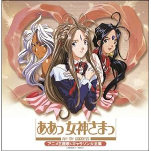 [国内盤CD][新品]決定盤 「ああっ女神さまっ」アニメ主題歌&amp;キャラソン大全集[2枚組]