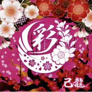 [国内盤CD][新品]己龍 ／ 彩(初回限定盤:A) [CD+DVD][新品][2枚組][初回出荷限...