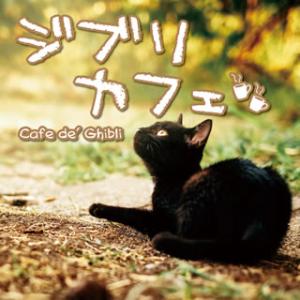 [国内盤CD][新品]ジブリカフェ Cafe de' Ghibli