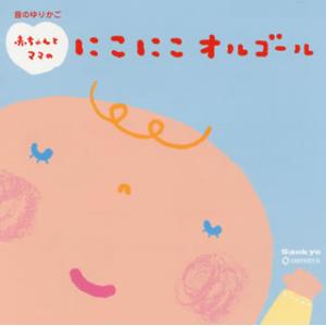 [国内盤CD][新品]音のゆりかご 赤ちゃんとママのにこにこオルゴール〜赤ちゃんとママのためのリラッ...