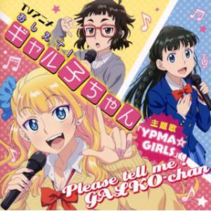 [国内盤CD][新品]「おしえて!ギャル子ちゃん...の商品画像