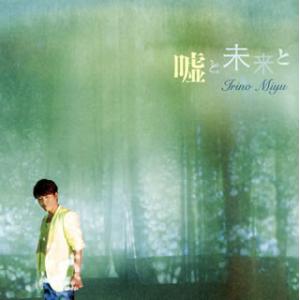 [国内盤CD][新品]入野自由 / 嘘と未来と [CD+DVD][2枚組][初回出荷限定盤(豪華盤)...