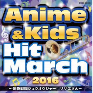 [国内盤CD][新品]2016 アニメ&amp;キッズ・ヒット・マーチ〜動物戦隊ジュウオウジャー / サザエ...
