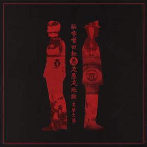 [国内盤CD][新品]ゴシップ / 脳味噌回転愚流愚流地獄-黒歴史盤- [CD+DVD][2枚組]