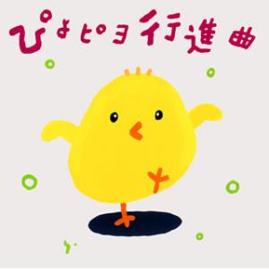 [国内盤CD][新品]ひろみち&amp;たにぞう / ぴよピヨ行進曲〜ひろみち&amp;たにぞう 0・1・2さいだっ...