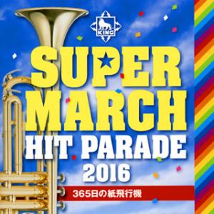 [国内盤CD][新品]キング・スーパー・マーチ ヒット・パレード2016〜365日の紙飛行機