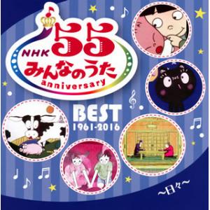 [国内盤CD][新品]NHK「みんなのうた」55...の商品画像