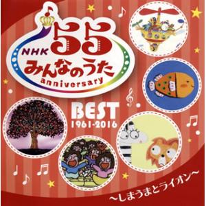 [国内盤CD][新品]NHK「みんなのうた」55...の商品画像