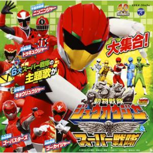 [国内盤CD][新品]「動物戦隊ジュウオウジャー&amp;スーパー戦隊」MINIアルバム