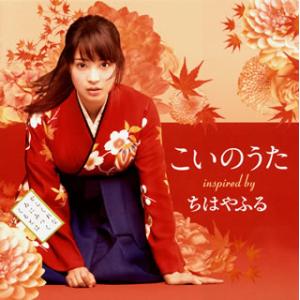 [国内盤CD][新品]こいのうた〜inspired by 映画「ちはやふる」