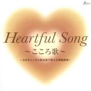 [国内盤CD]Heartful Song〜こころ歌〜=全日本こころの歌謡選手権大会課題曲集=[2枚組...