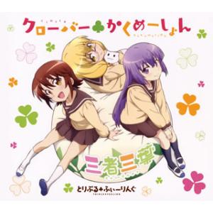 [国内盤CD][新品]「三者三葉」オープニング・テーマ〜クローバー〓かくめーしょん / とりぷる〓ふぃーりんぐ(和久井優 / 金澤まい / 今村彩夏)