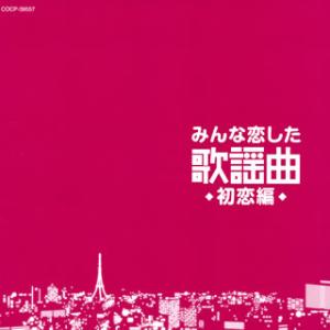 [国内盤CD]みんな恋した歌謡曲〜初恋編〜