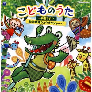 [国内盤CD][新品]コロムビアキッズ こどものうた〜あおうよ!・動物戦隊ジュウオウジャー〜[2枚組...