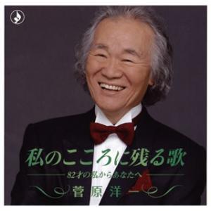 [国内盤CD][新品]菅原洋一 / 私のこころに残る歌-82才の私からあなたへ-