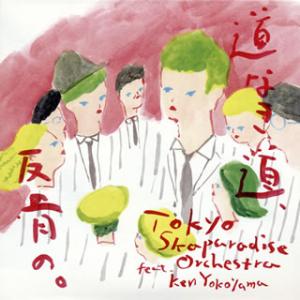 [国内盤CD][新品]東京スカパラダイスオーケストラ feat.Ken Yokoyama / 道なき...