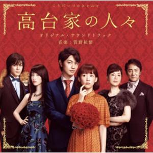 [国内盤CD][新品]「高台家の人々」オリジナル・サウンドトラック / 菅野祐悟