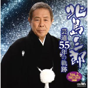 [国内盤CD]北島三郎 / 芸道55年の軌跡 Vol.2 1981-2016[2枚組]