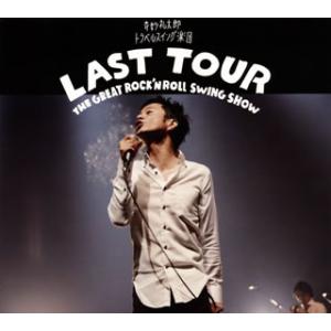 [国内盤CD]奇妙礼太郎トラベルスイング楽団 / LAST TOUR〜THE GREAT ROCK&apos;...