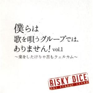 [国内盤CD][新品]RISKY DICE / 僕らは歌を唄うグループでは，ありません!vol.1〜...