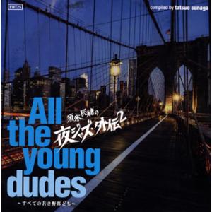 [国内盤CD][新品]須永辰緒の夜ジャズ・外伝2〜All the young dudes〜すべての若...