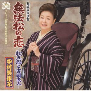 [国内盤CD][新品]中村美律子 / 長編歌謡浪曲 無法松の恋〜松五郎と吉岡夫人〜 / 無法松の恋(...
