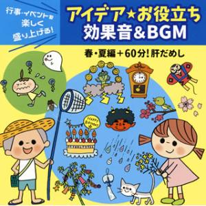 [国内盤CD][新品]行事・イベントを楽しく盛り上げる! アイデア★お役立ち 効果音&amp;BGM 春・夏...