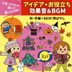 [国内盤CD][新品]行事・イベントを楽しく盛り上げる! アイデア・お役立ち 効果音&amp;BGM 秋・冬...