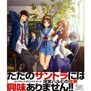 [国内盤CD]「涼宮ハルヒの憂鬱」コンプリートサウンドトラック〜涼宮ハルヒの完奏 / 神前暁[5枚組...