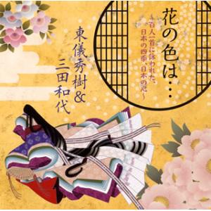 [国内盤CD][新品]東儀秀樹&三田和代 / 花の色は…〜百人一首に詠われた，日本の四季，日本の心〜