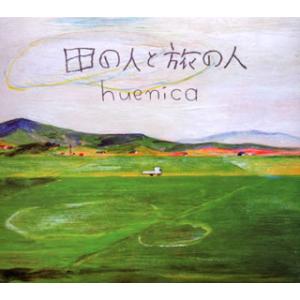 [国内盤CD]huenica / 田の人と旅の人