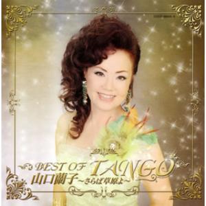 [国内盤CD][新品]山口蘭子 / ベスト・オブ・タンゴ〜さらば草原よ〜[2枚組]