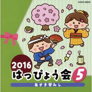 [国内盤CD][新品]2016 はっぴょう会(5) あさき夢みし