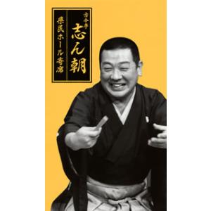 [国内盤CD][新品]古今亭志ん朝 / 県民ホール寄席[20枚組]