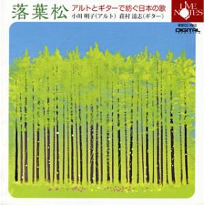 [国内盤CD][新品]落葉松 アルトとギターで紡ぐ日本の歌 小川明子(A) 荘村清志(G)
