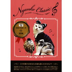 [国内盤CD][新品]ニャンクラ〜ニャンコが歌うクラシック〜