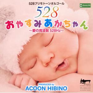 [国内盤CD][新品]ACOON HIBINO / おやすみあかちゃん〜愛の周波数528Hz〜
