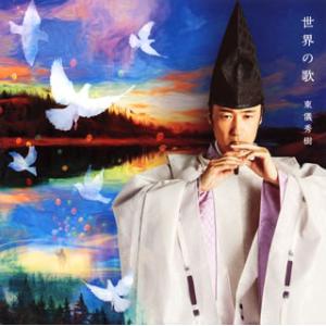 [国内盤CD][新品]東儀秀樹 / 世界の歌