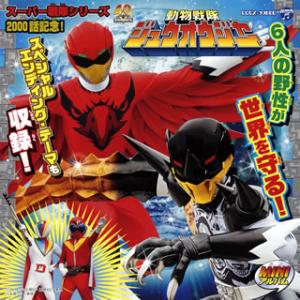 [国内盤CD][新品]「動物戦隊ジュウオウジャー」MINIアルバム