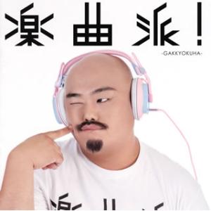 [国内盤CD][新品]楽曲派!-GAKKYOKUHA- selected by マーティ・フリードマ...