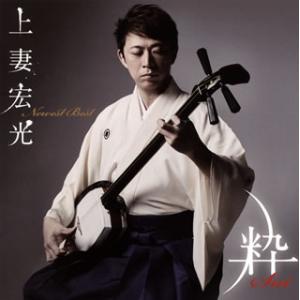 [国内盤CD][新品]上妻宏光 / Newest Best-粋Sui-