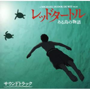 [国内盤CD]「レッドタートル ある島の物語」サウンドトラック / ローラン・ペレズ・デル・マール