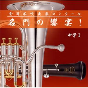 [国内盤CD][新品]全日本吹奏楽コンクール 名門の饗宴! 中学1
