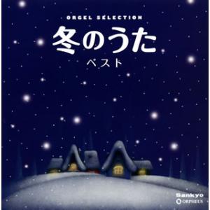 [国内盤CD][新品]オルゴール・セレクション 冬のうた ベスト
