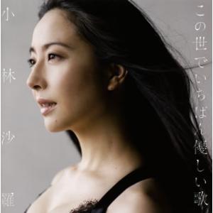 [国内盤CD][新品]この世でいちばん優しい歌 小林沙羅(S)