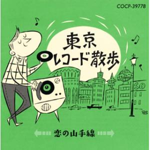 [国内盤CD]東京レコード散歩 恋の山手線
