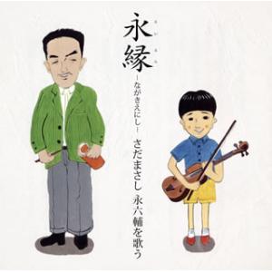 [国内盤CD]さだまさし / 永縁(えいえん)-ながきえにし-さだまさし 永六輔を歌う