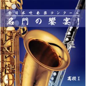 [国内盤CD][新品]全日本吹奏楽コンクール 名門の饗宴!高校編1